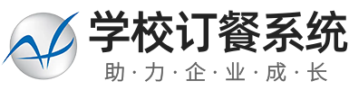 学校团餐系统